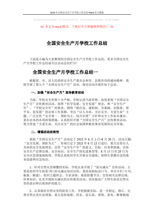 2019年全国安全生产月学校工作总结-word范文模板 (3页)