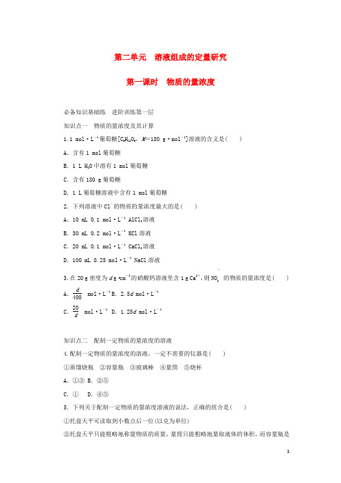 高中化学第二单元溶液组成的定量研究第一课时物质的量浓度课时作业苏教版必修第一册