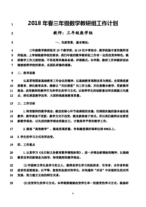 最新2018年春三年级数学下册教研工作计划