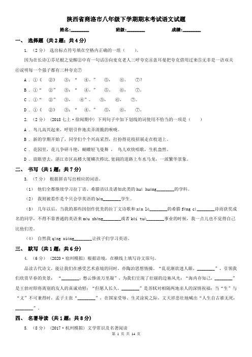 陕西省商洛市八年级下学期期末考试语文试题