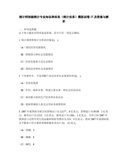 [财经类试卷]统计师初级统计专业知识和实务(统计实务)模拟试卷15及答案与解析