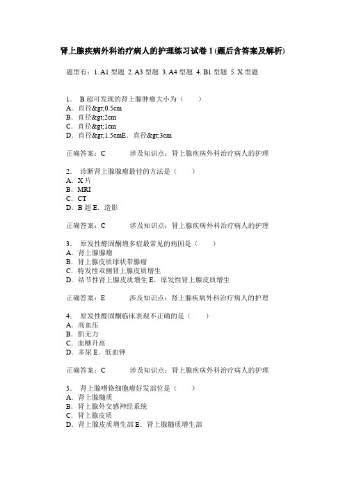 肾上腺疾病外科治疗病人的护理练习试卷1(题后含答案及解析)