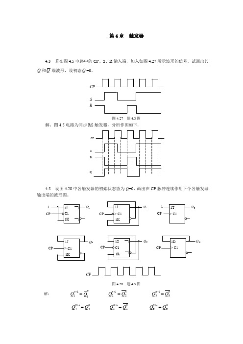 (完整版)触发器时序逻辑电路习题答案