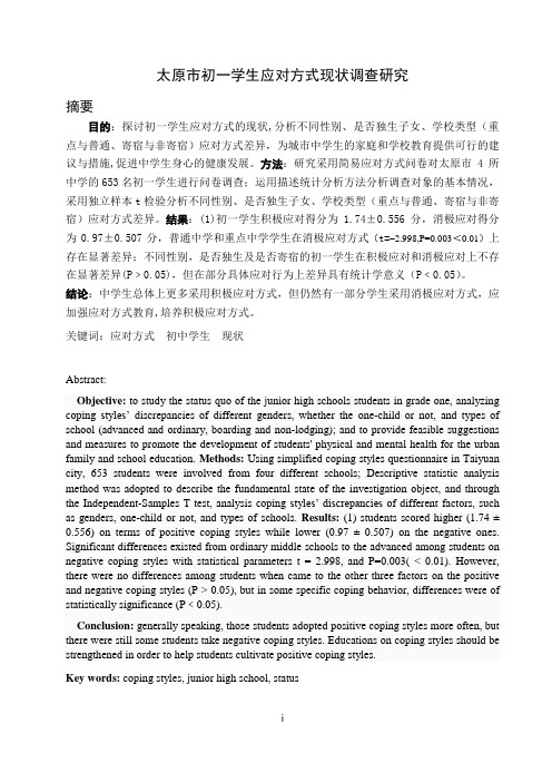 初中生应对方式现状研究