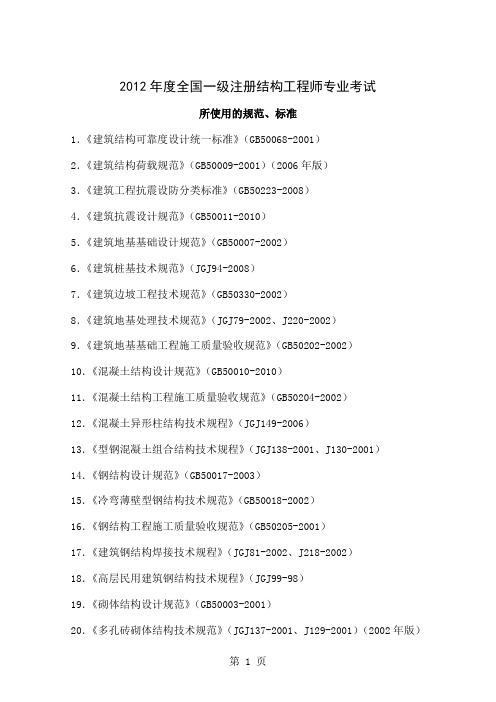 2019一级、二级注册结构工程师专业考试规范、标准官方版-4页精选文档
