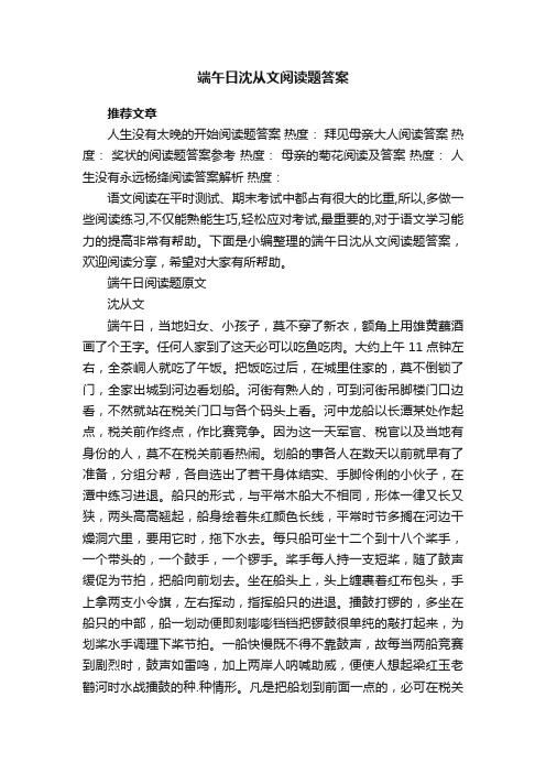 端午日沈从文阅读题答案