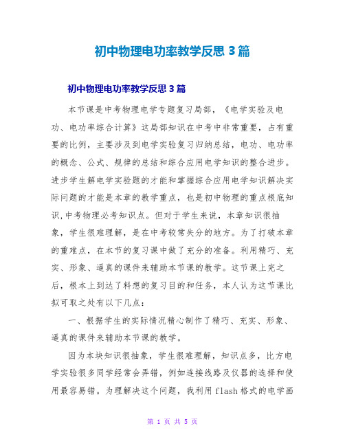 初中物理电功率教学反思3篇
