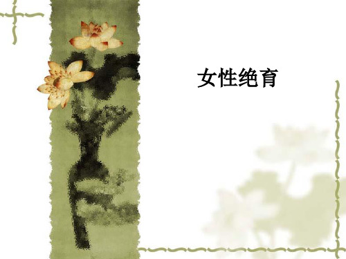 女性绝育ppt课件
