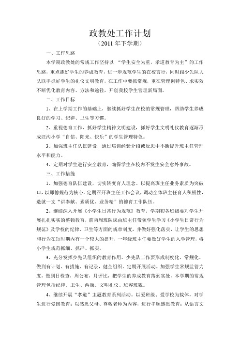政教处工作计划新