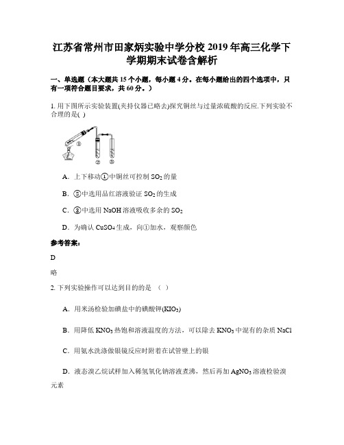 江苏省常州市田家炳实验中学分校2019年高三化学下学期期末试卷含解析