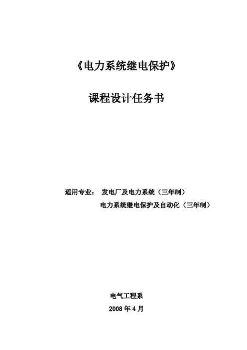 《电力系统继电保护》课程设计任务书