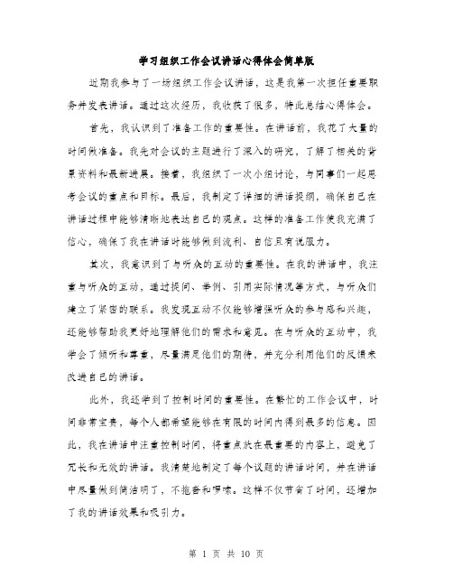 学习组织工作会议讲话心得体会简单版（五篇）
