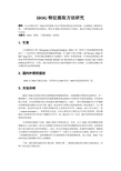 HOG 研究报告