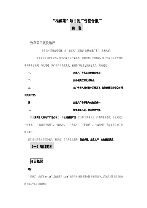 “福滨苑”项目的广告整合推广