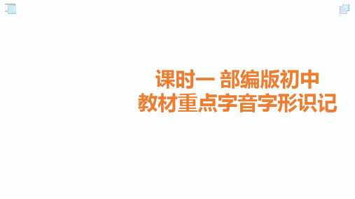 2020届中考语文总复习课件：1.课时一 部编版初中教材重点字音字形识记