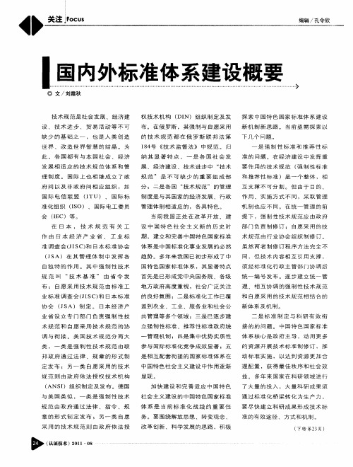 国内外标准体系建设概要