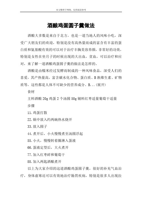 酒酿鸡蛋圆子羹做法