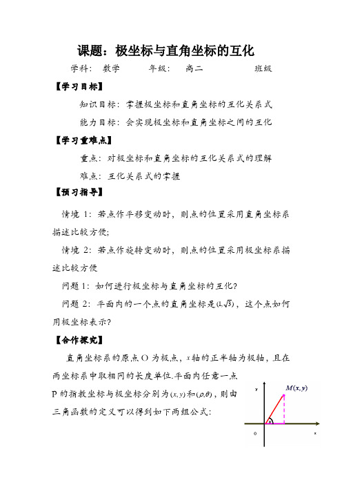 第一讲 二、极坐标系(2.极坐标与直角坐标的互化)(优秀经典公开课比赛教案)