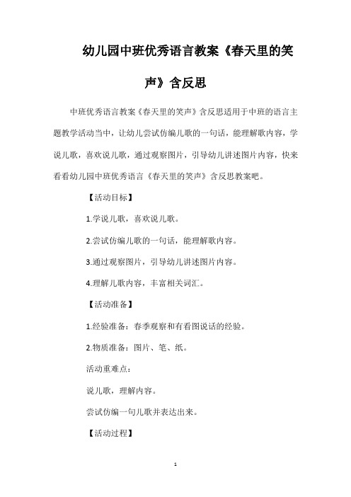 幼儿园中班优秀语言教案《春天里的笑声》含反思