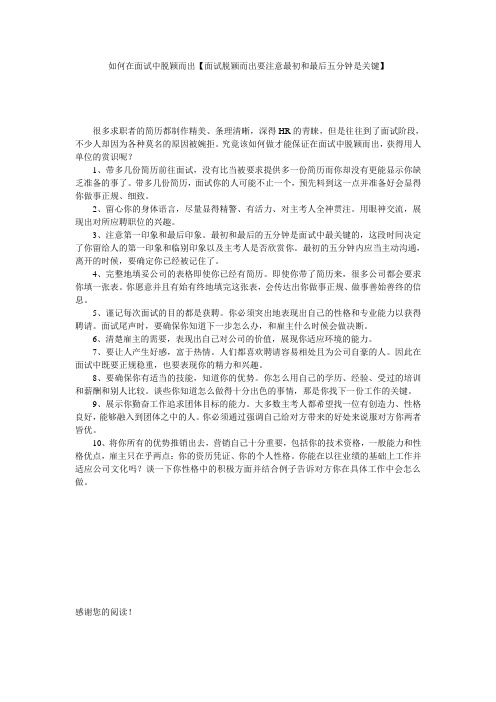 如何在面试中脱颖而出【面试脱颖而出要注意最初和最后五分钟是关键】