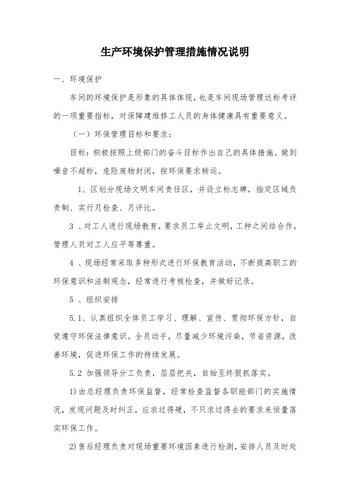 生产环境保护管理措施情况说明
