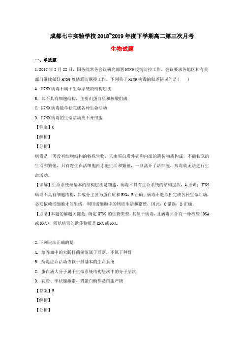 四川省成都七中实验学校2018-2019学年高二生物下学期5月月考试题(含解析)
