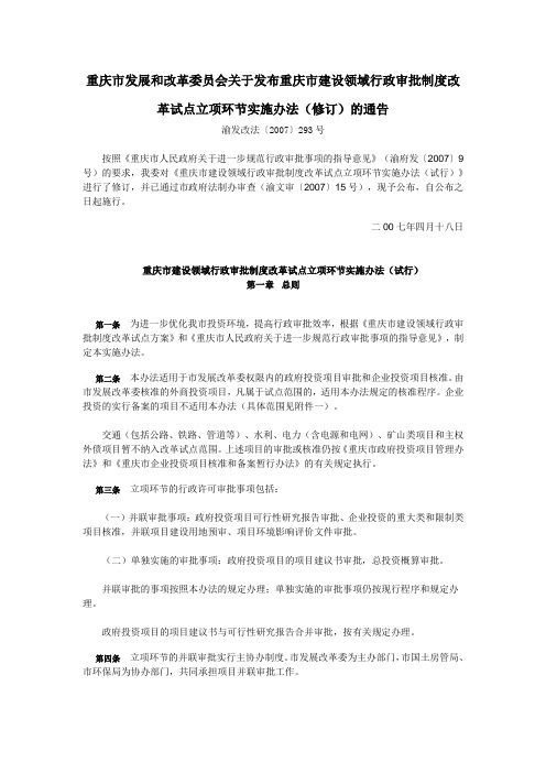 【精选】重庆市建设领域行政审批制度改革试点立项环节实施办法(修订)(渝发改法〔2007〕293号)