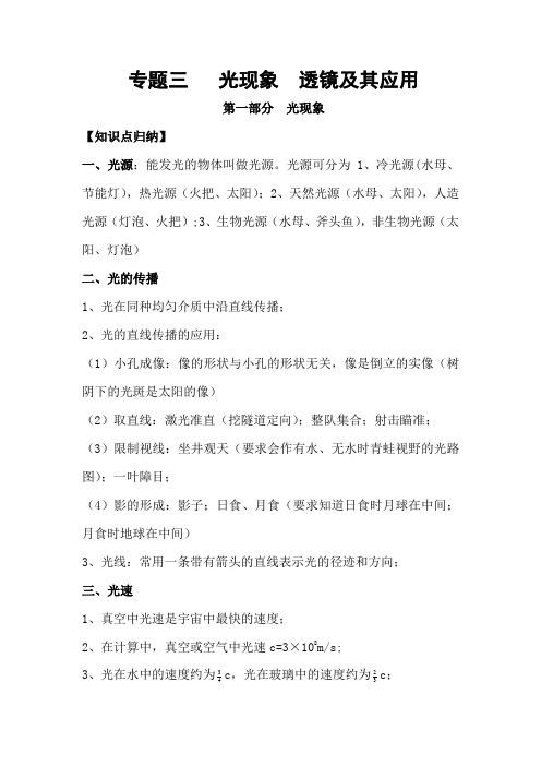 专题三 光现象 透镜与其应用