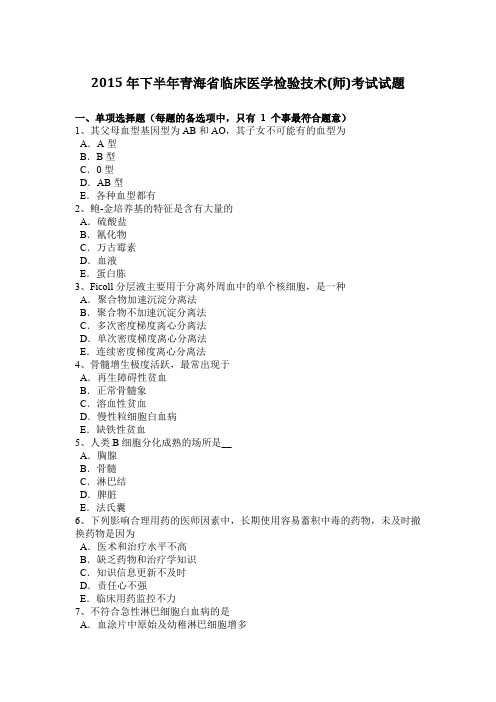 2015年下半年青海省临床医学检验技术(师)考试试题