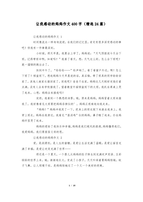 让我感动的妈妈作文400字(精选24篇)