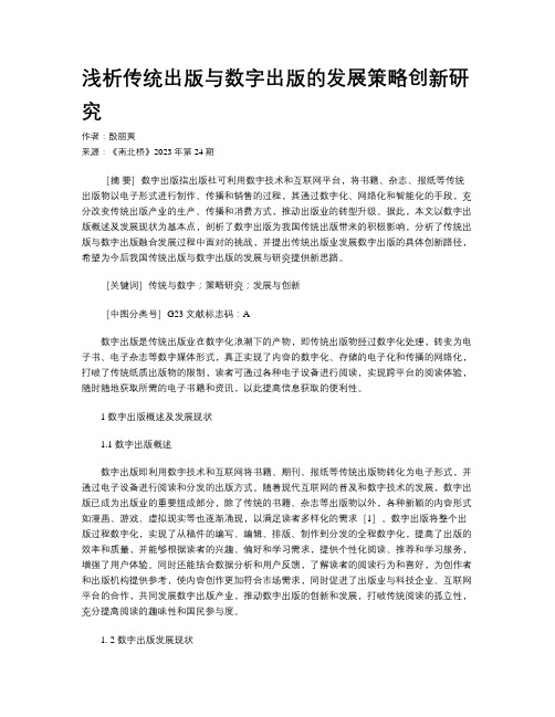 浅析传统出版与数字出版的发展策略创新研究