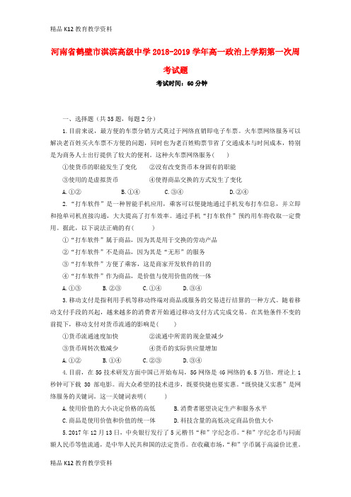 【配套K12】[学习]河南省鹤壁市淇滨高级中学2018-2019学年高一政治上学期第一次周考试题