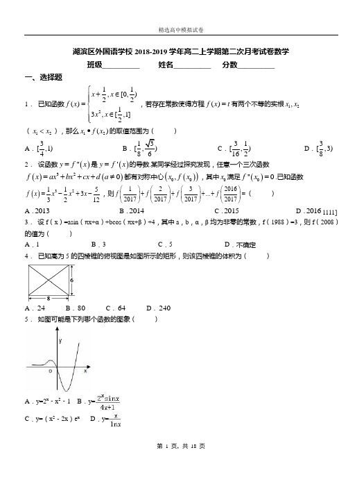 湖滨区外国语学校2018-2019学年高二上学期第二次月考试卷数学