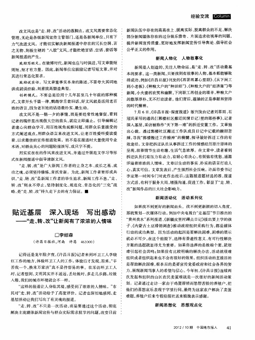 贴近基层 深入现场 写出感动——“走、转、改”让新闻有了浓浓的人情味