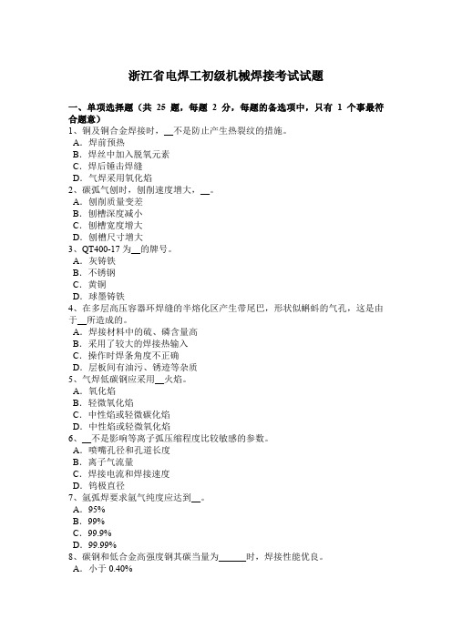 浙江省电焊工初级机械焊接考试试题