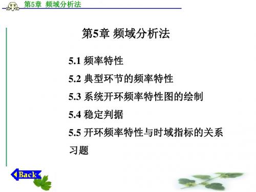 第5部分频域分析法共133页文档