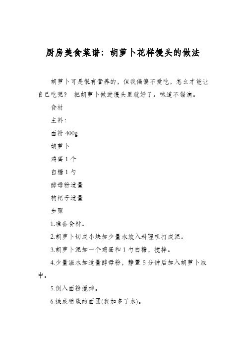 厨房美食菜谱：胡萝卜花样馒头的做法