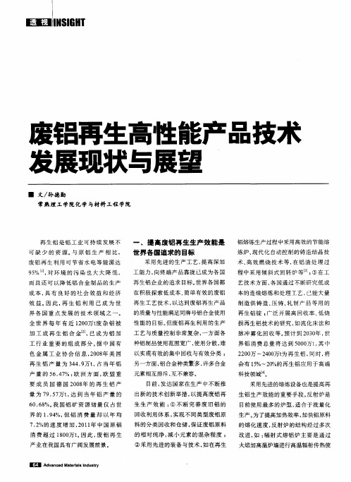 废铝再生高性能产品技术发展现状与展望