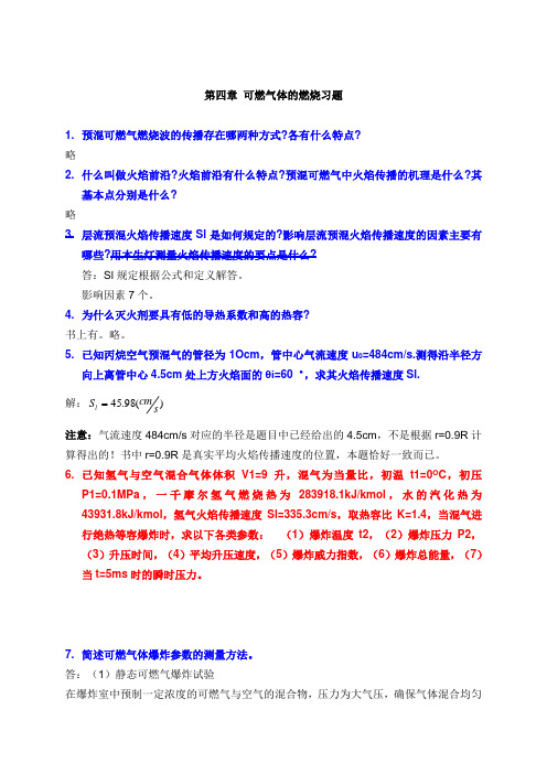 《消防燃烧学》习题456-yaya