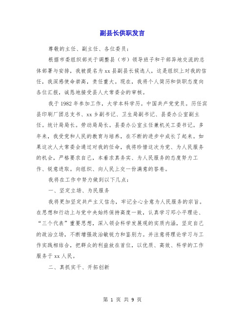 副县长供职发言(多篇)
