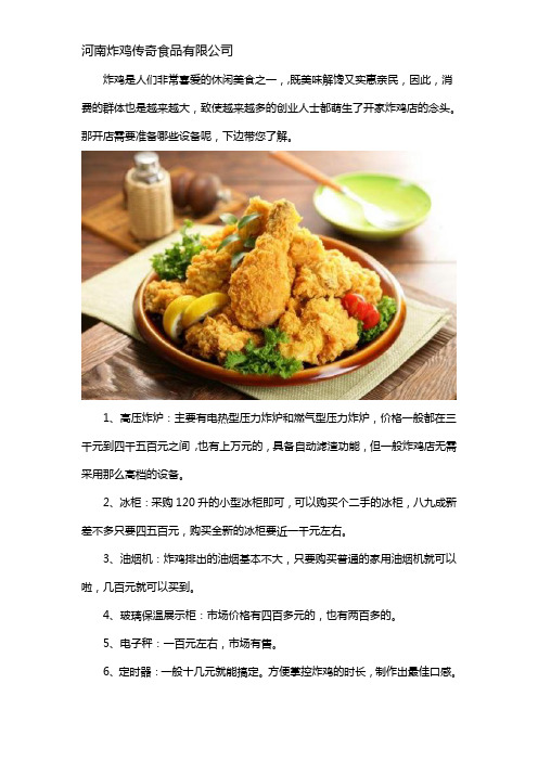 开炸鸡店都需要哪些设备