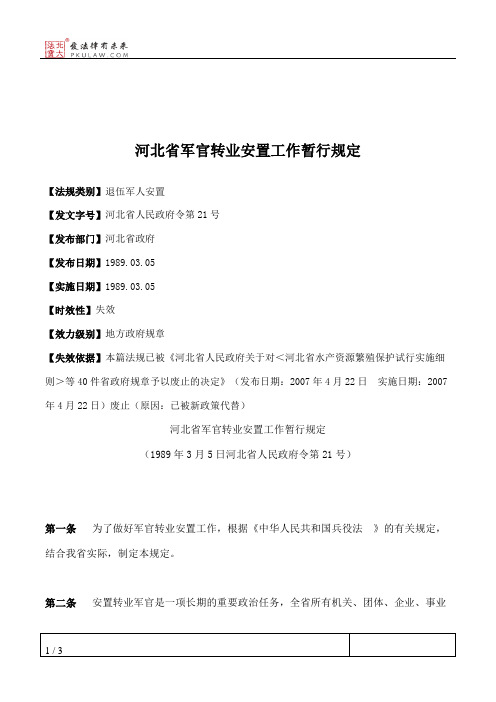 河北省军官转业安置工作暂行规定