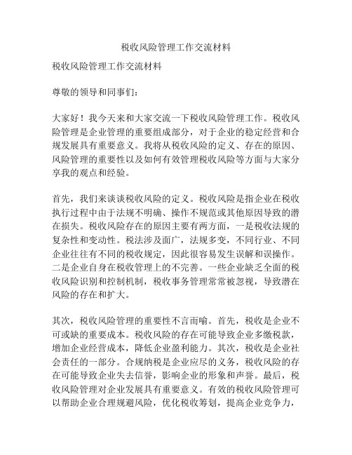 税收风险管理工作交流材料