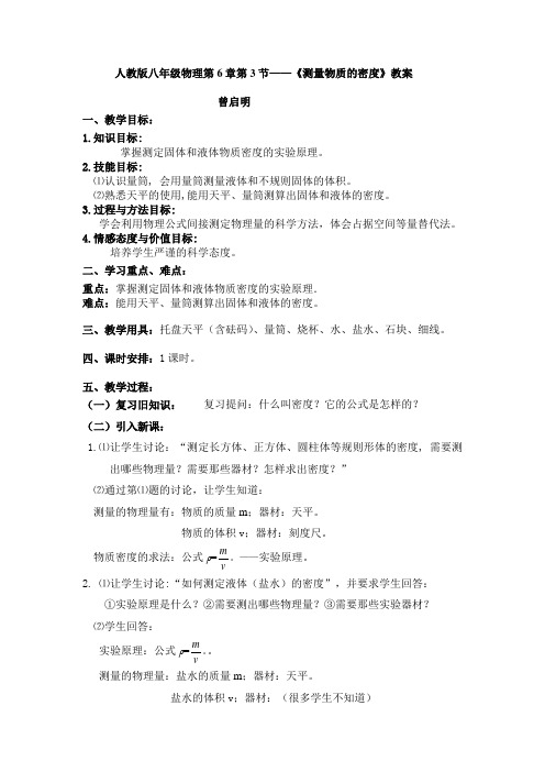 物理人教版八年级上册第六章第3节-测量物质的密度教案
