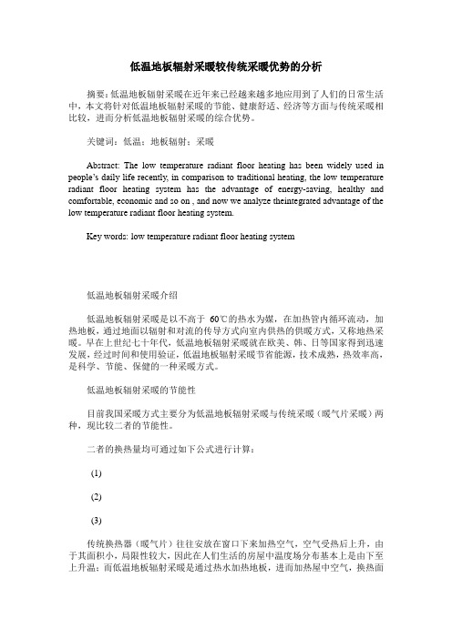 低温地板辐射采暖较传统采暖优势的分析