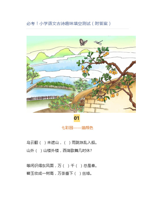小学语文古诗趣味填空测试(附答案)