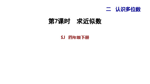 四年级下册数学求近似数苏教版
