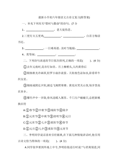 最新六年级语文小升初专项复习——古诗文(附答案)