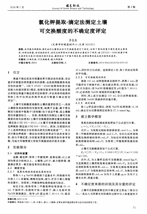 氯化钾提取-滴定法测定土壤可交换酸度的不确定度评定