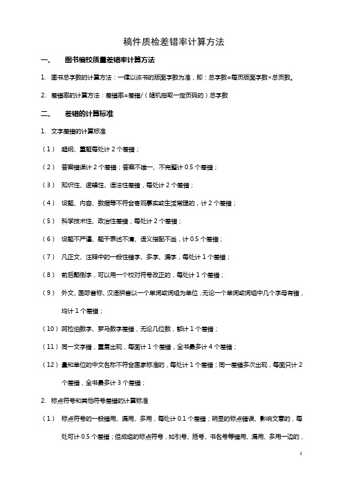 稿件质检差错率计算方法和质检表